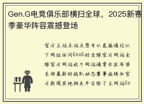 Gen.G电竞俱乐部横扫全球，2025新赛季豪华阵容震撼登场