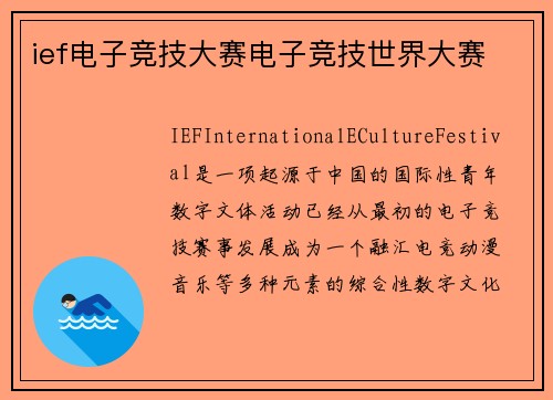 ief电子竞技大赛电子竞技世界大赛