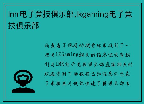 lmr电子竞技俱乐部;lkgaming电子竞技俱乐部