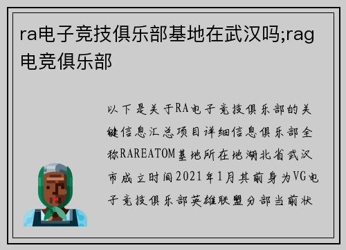 ra电子竞技俱乐部基地在武汉吗;rag电竞俱乐部