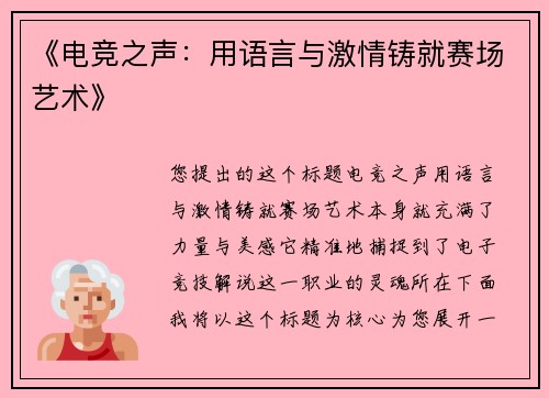 《电竞之声：用语言与激情铸就赛场艺术》