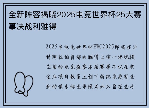 全新阵容揭晓2025电竞世界杯25大赛事决战利雅得
