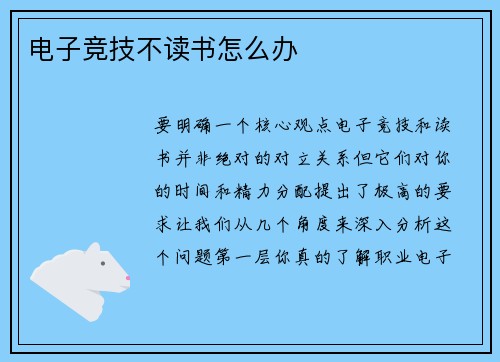 电子竞技不读书怎么办